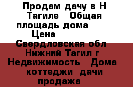 Продам дачу в Н-Тагиле › Общая площадь дома ­ 58 › Цена ­ 650 000 - Свердловская обл., Нижний Тагил г. Недвижимость » Дома, коттеджи, дачи продажа   